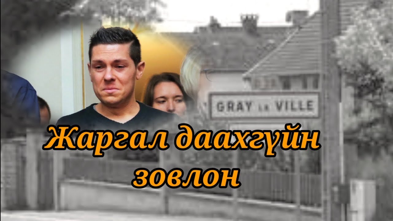 Болсон явдал 13. Францыг уйлуулсан нөхөр
