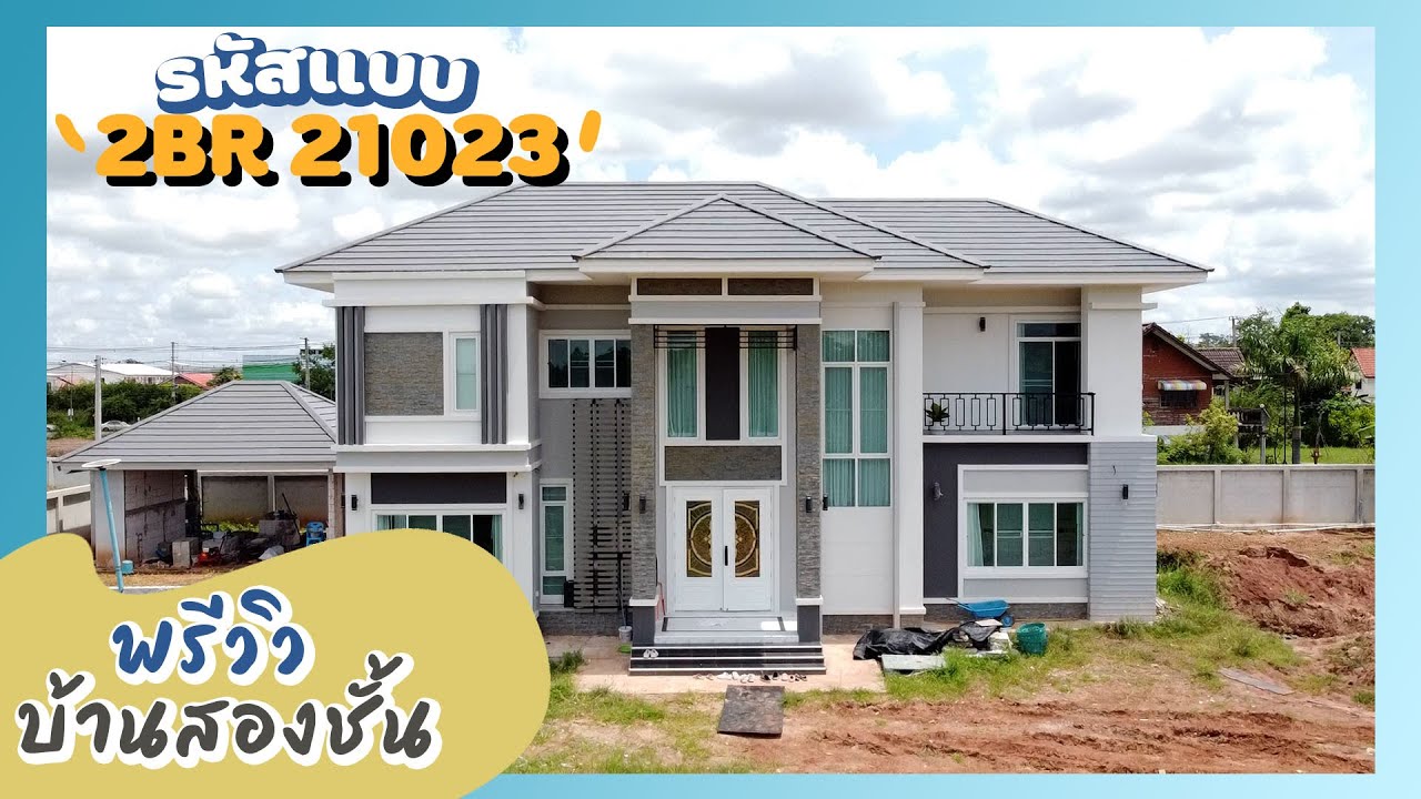 พรีวิวบ้าน 2 ชั้นสไตล์โมเดิร์นทรอปิคอล รหัสแบบ 2BR 21023