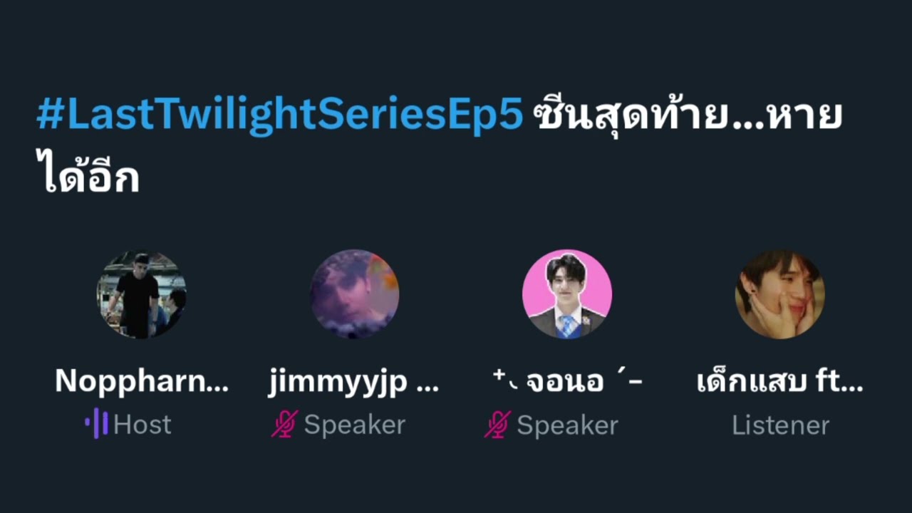 231208 #LastTwilightSeriesEP5 X space