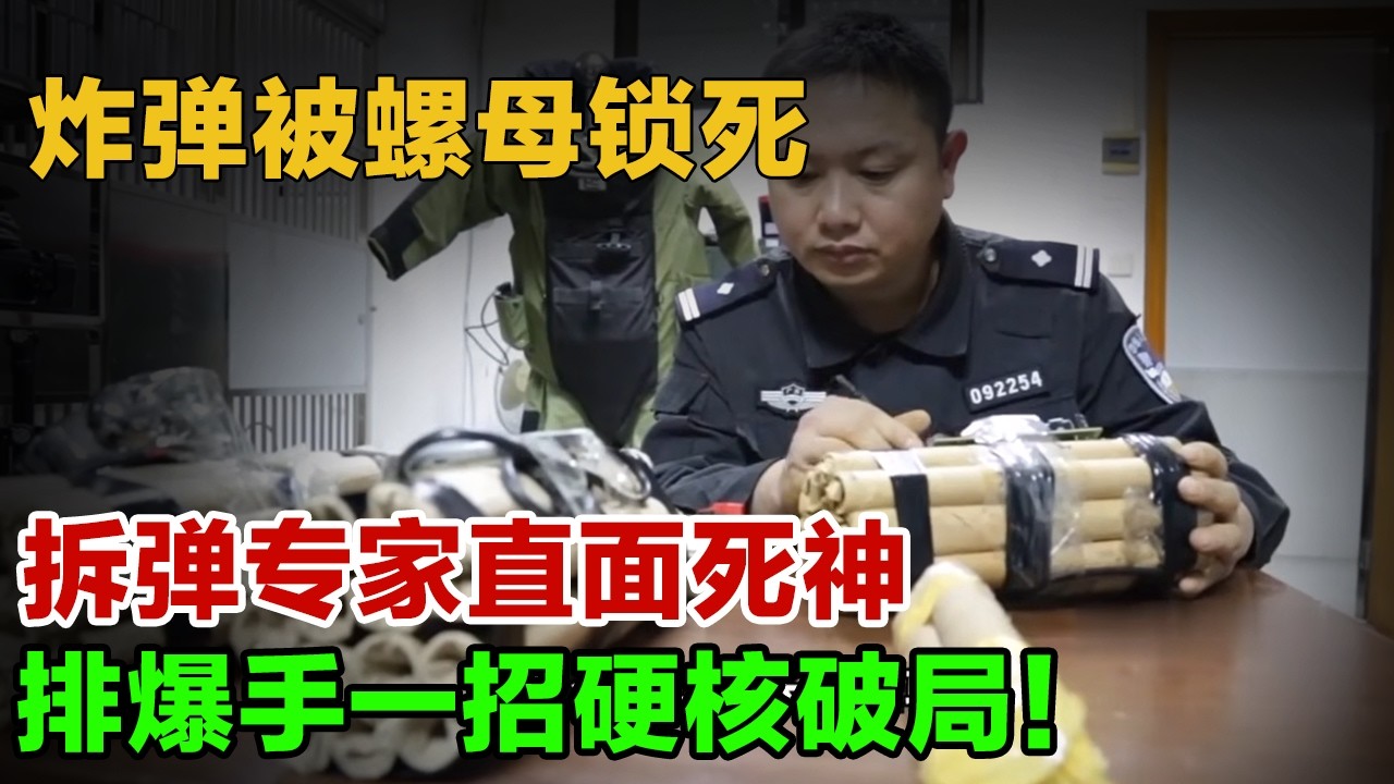 真实还原排爆专家的生死一刻！炸弹被螺母锁死，拆弹专家直面死神，排爆手一招硬核破局！【警察故事】
