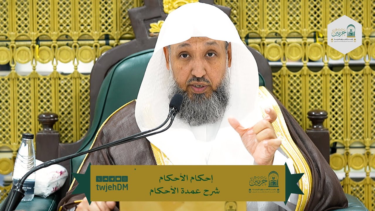 119 | ( إحكام الأحكام شرح عمدة الأحكام ) أ.د.حسن بخاري | الأربعاء 16-08-1447