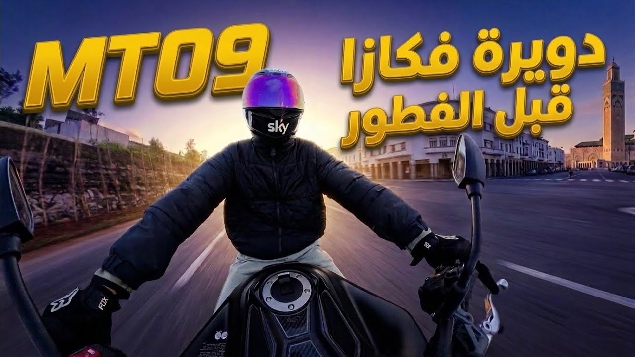 دويرة فكازا قبل الفطور Yamaha MT09 Phase 4 ❤️🔥