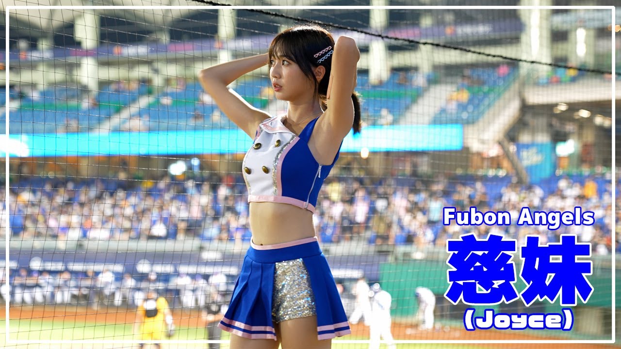 慈妹 （Joyce） Fubon Angels 富邦悍將啦啦隊 新莊棒球場 2022/08/04【台湾チアTV】