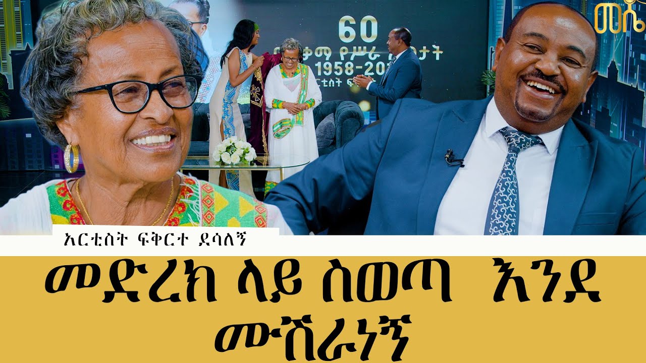 60 ወርቃማ የስራ ዓመታት  ስላሳለፍኩ እግዚአብሔር የተመሠገነ ይሁን#meseshow #abbaytv #habesha 