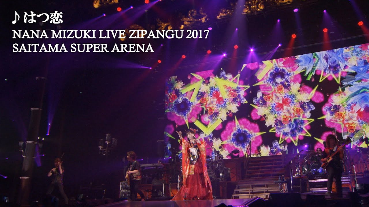 水樹奈々「はつ恋」（NANA MIZUKI LIVE ZIPANGU 2017）