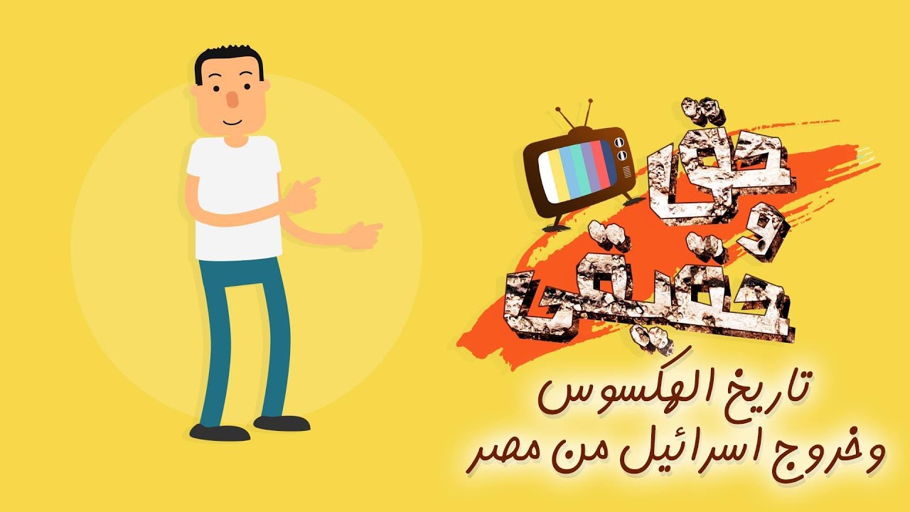 الهكسوس وعلاقتهم باسرائيل في مصر- سفر الخروج - حق وحقيقي (28)