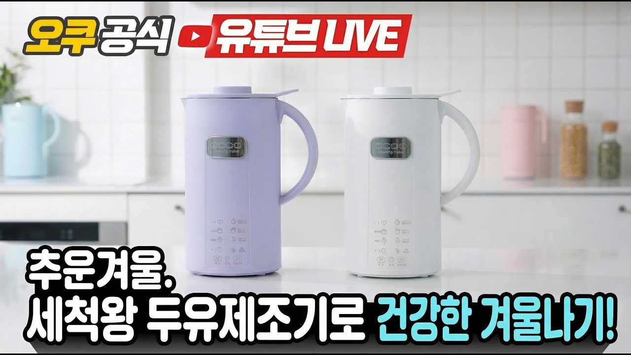 [오쿠 라이브쇼핑 ]  세척왕 두유제조기 특가 할인!! 오직 1시간!!