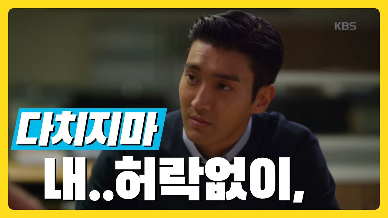 최시원 ♥심쿵 한 방♥ ＂내 허락없인 다치지마.＂.[국민여러분]20190430