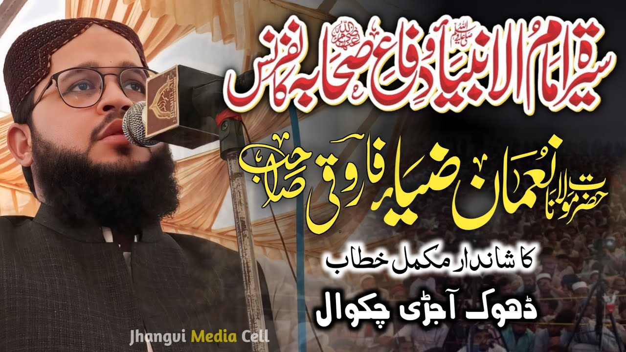 Molana Noman Zia Farooqi Sb || سیرتِ امام الانبیاء کانفرنس|| Chakwal