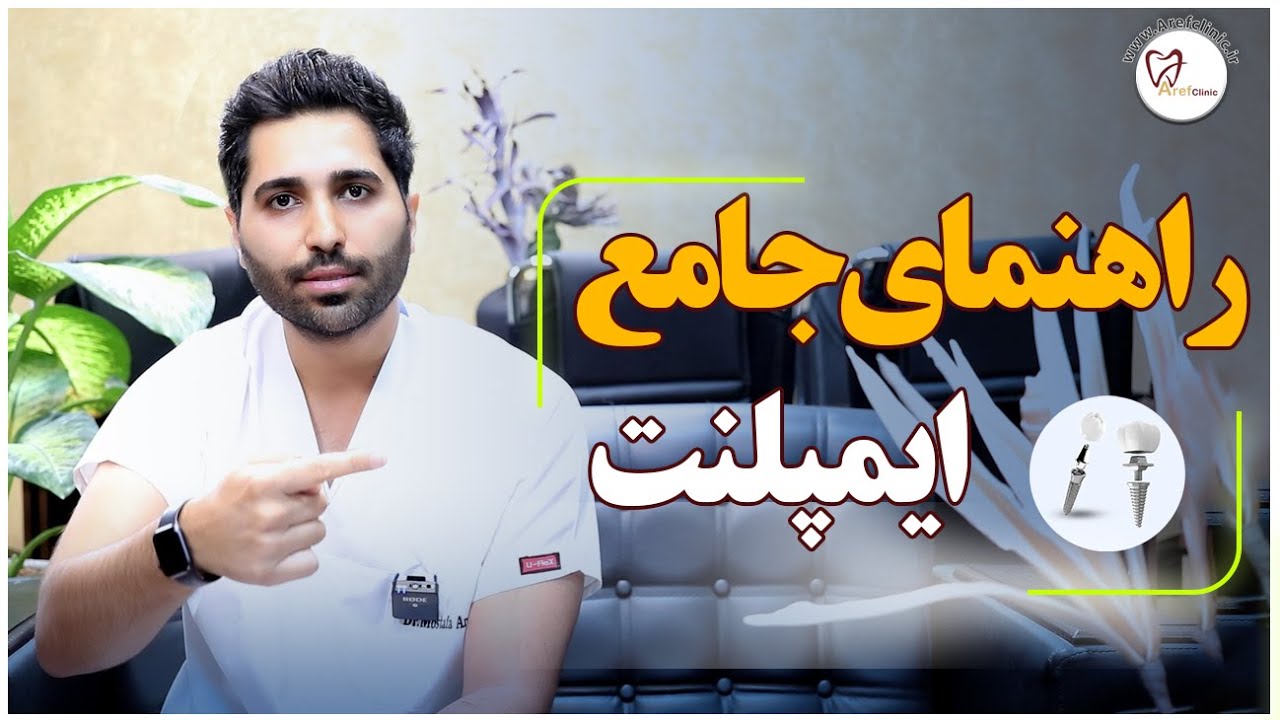 راهنمای جامع ایمپلنت دندان | قبل از اینکه این ویدئو رو ببینی ایمپلنت نکن! | عارف کلینیک