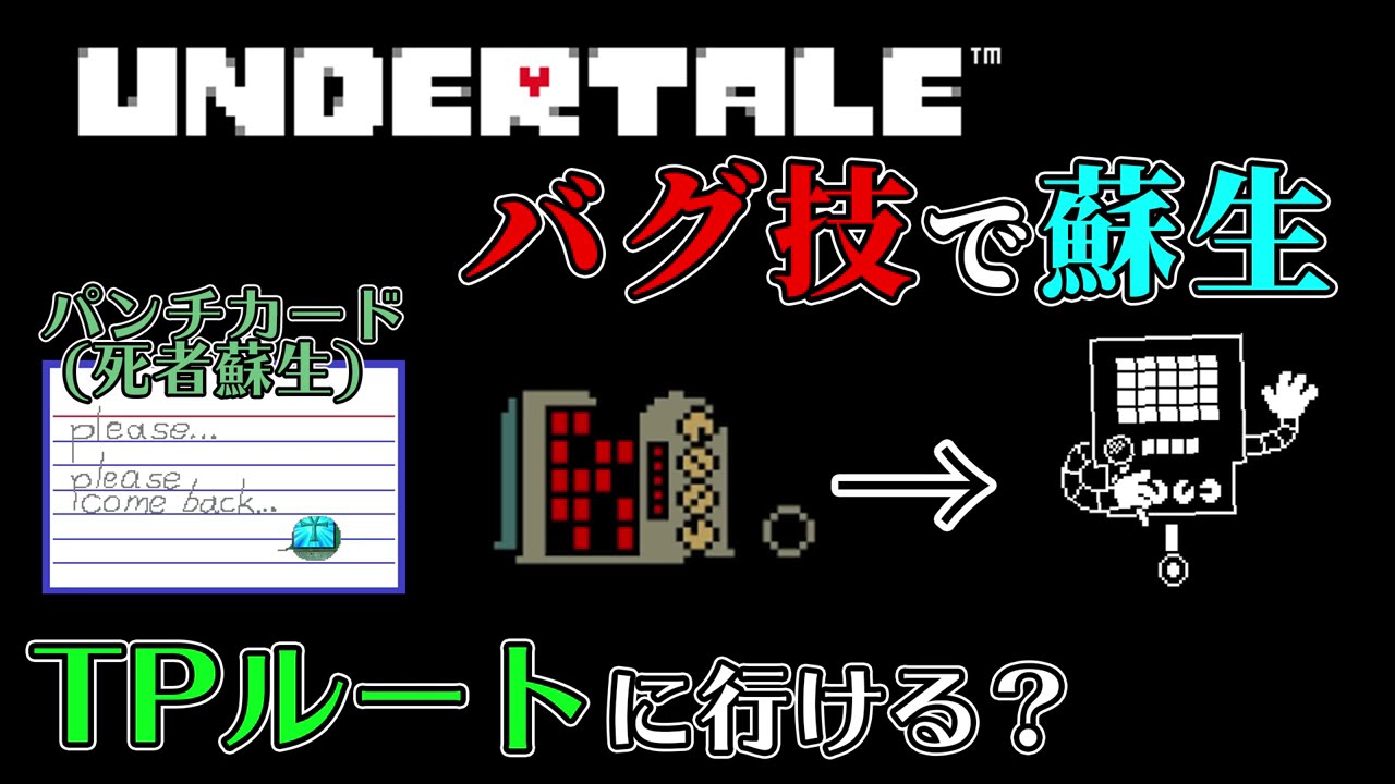 【UNDERTALE】メタトン倒してもバグ技で蘇生すればTPルートに行ける？