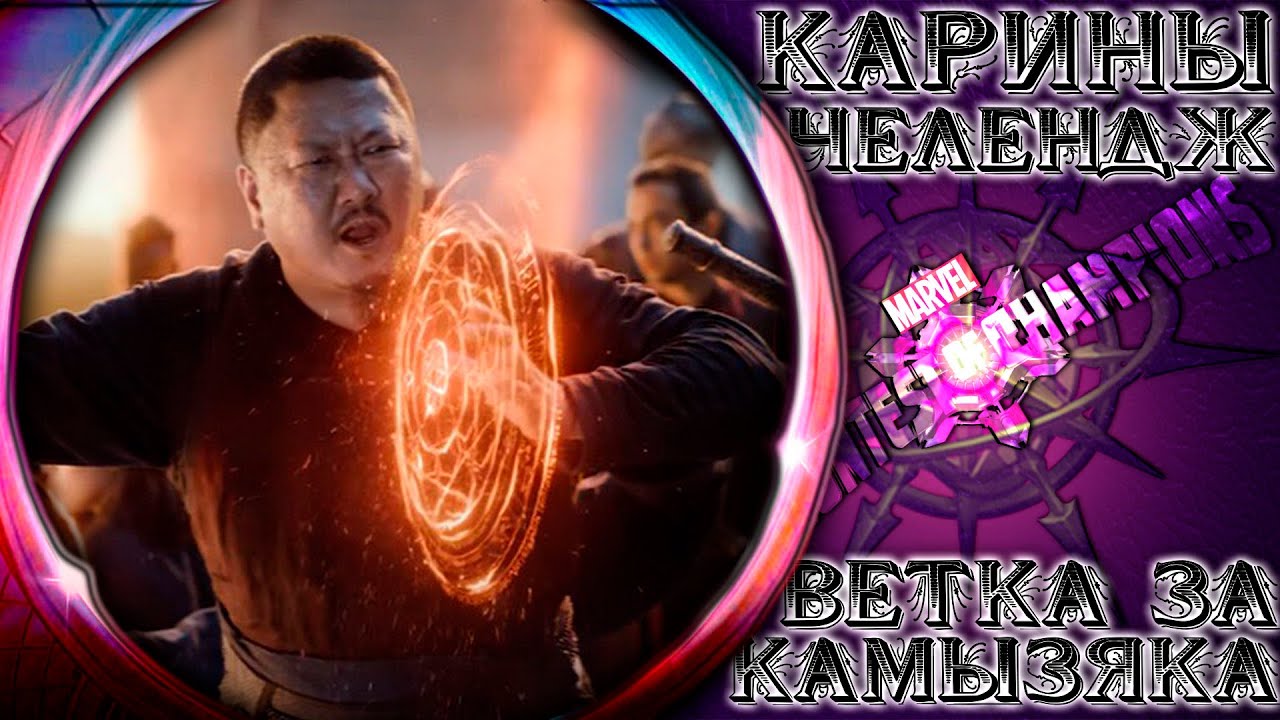Карины Испытание ➣ Шампиньоны Десятилетия и Вонг без бубля ● Марвел Битва Чемпионов
