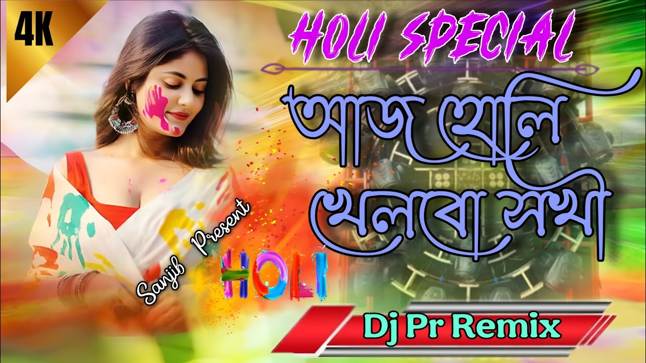 Ajj Holi Khelbo Shyam Holi Special Bengali One Step Long Humming Dj Pr Remix 🔥
