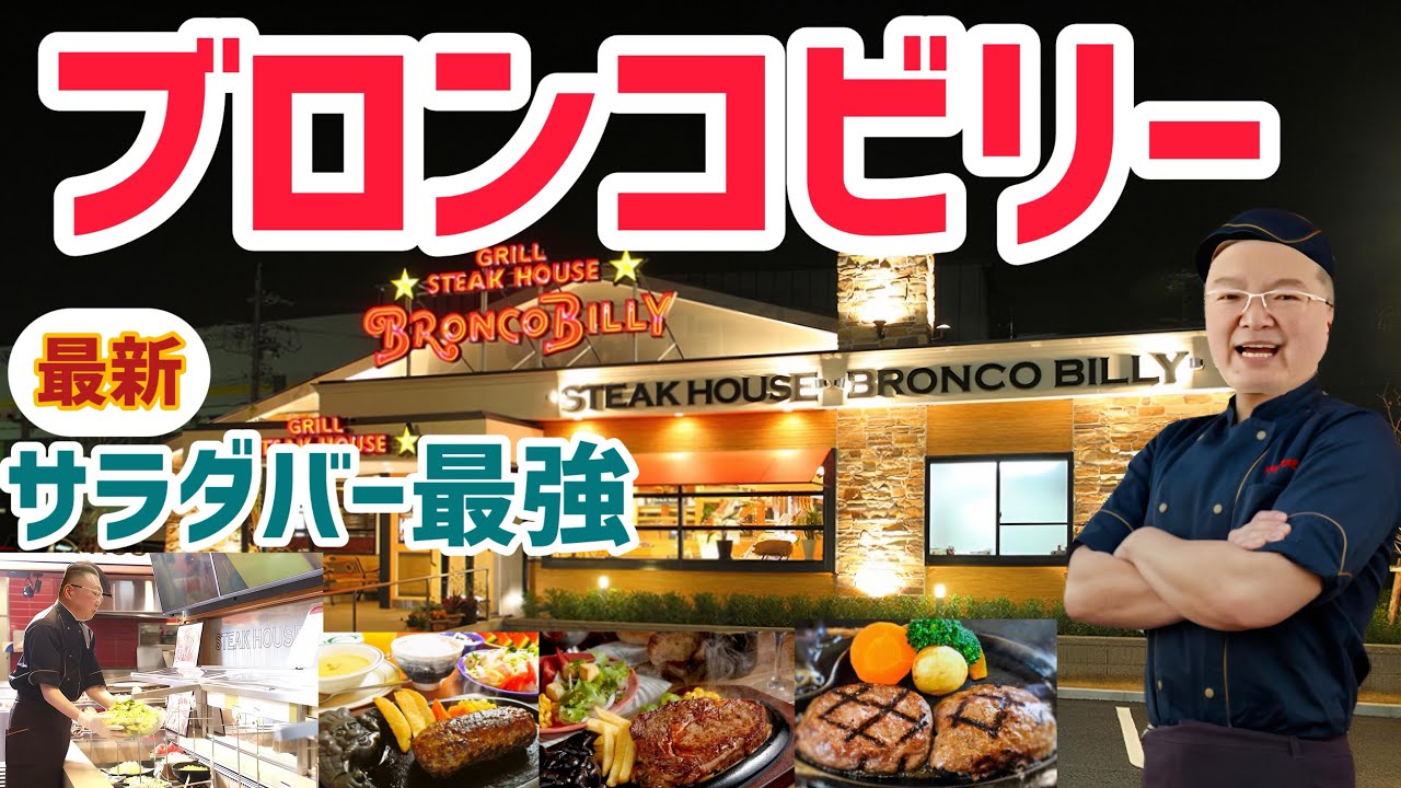 【食リポ編】最新ブロンコビリー新春サラダバーとがんこハンバーグ編
