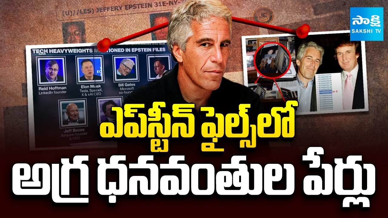 ఎప్‌స్టీన్ చనిపోయిన రాత్రి: Top Richest Persons Name In Epstein Files | Jared Kushner | Bill Gates