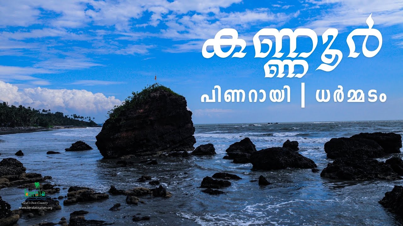 കണ്ണൂര് അനുഭവവേദ്യ ടൂര് പാക്കേജ് | പിണറായി | ധര്മ്മടം | Kerala Responsible Tourism Mission