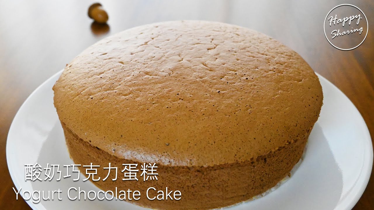 怎樣做酸奶黑巧克力蛋糕 | How to make Yogurt Dark Chocolate Cake