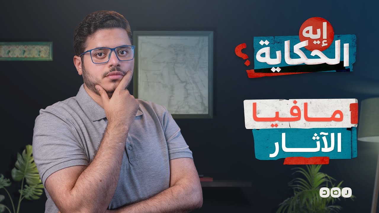 مافيا الآثار في مصر - إيه الحكاية - الموسم الثالث - الحلقة 8