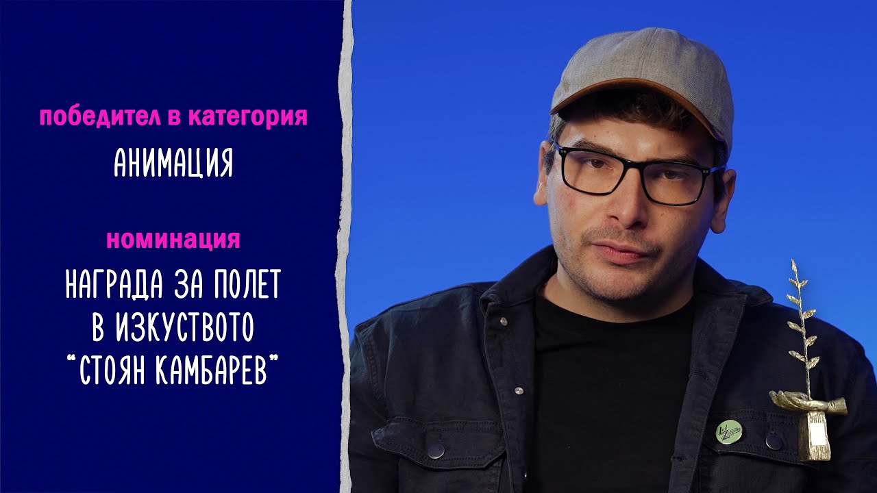 СТЕФАН ВОЙВОДОВ - номинация Награда Полет в Изкуството 