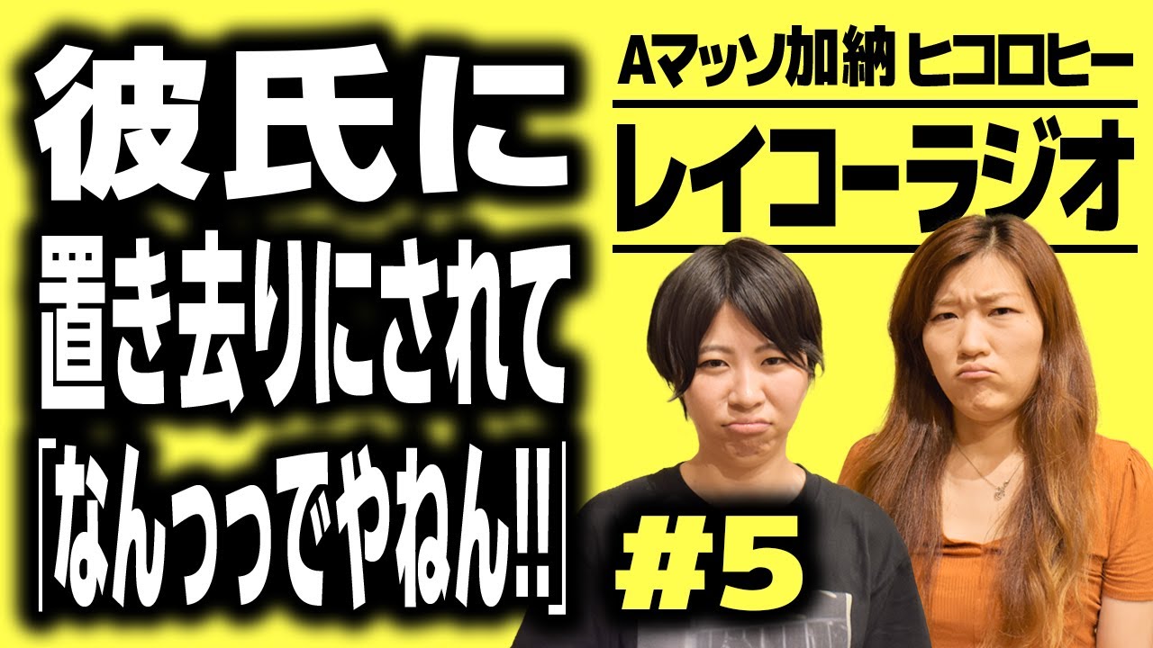 彼氏に置き去りにされて「なんっっでやねん!!」『レイコーラジオ#5』【Aマッソ加納×ヒコロヒー】