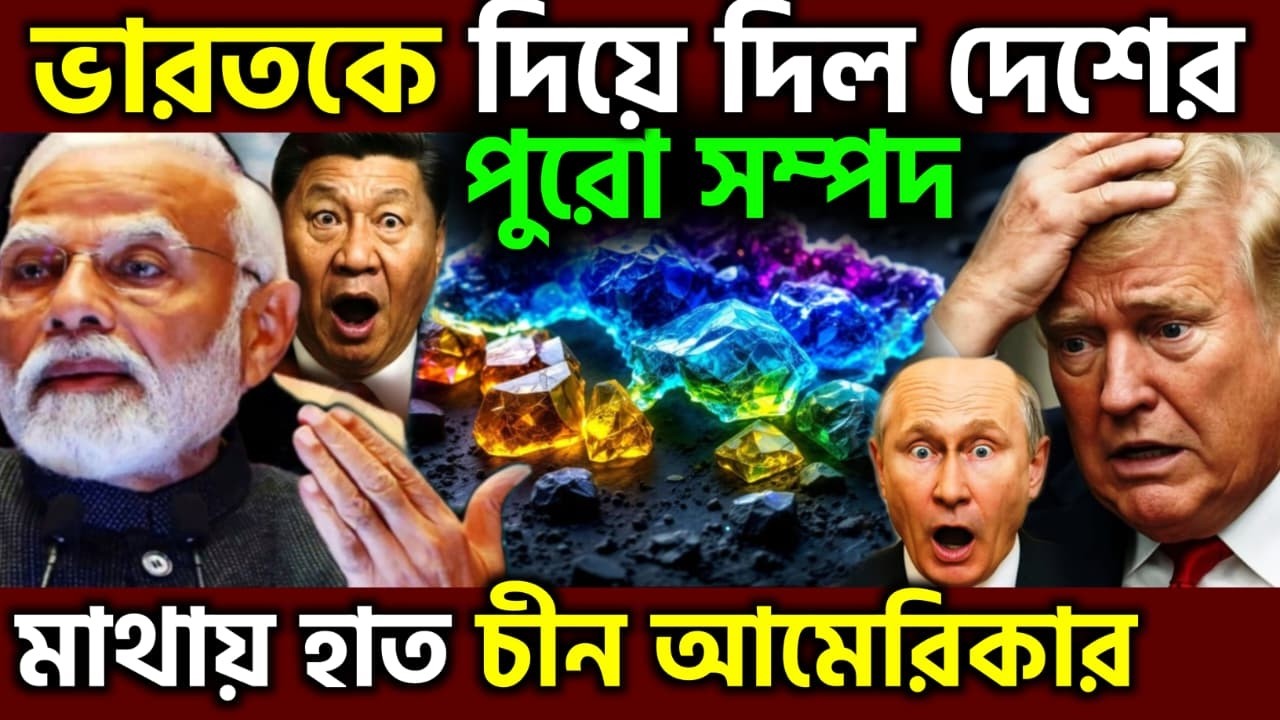 হাওয়া টাইট ! Modi Lula $20B Power Move Cracks China’s Rare Earth Monopoly, UPSC