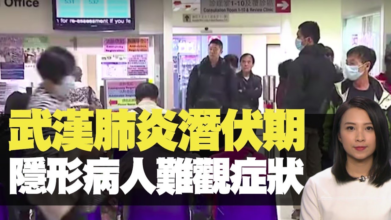 武漢肺炎潛伏期   隱形病人難觀症狀  TVB News 抗疫手冊 賴凱靖