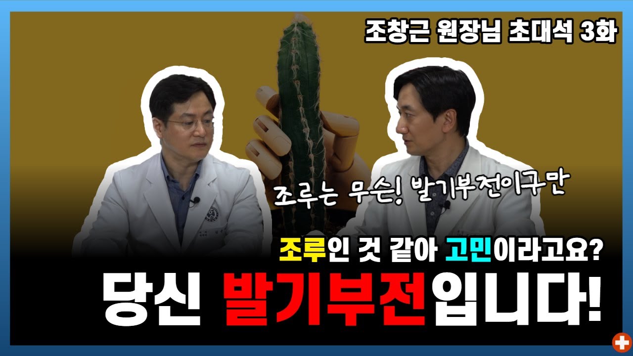 조루라고요? 당신, 그거 발기부전입니다!ㅣ강남 맨포스 비뇨기과 조창근 원장 3부ㅣ마음편한유외과 ㅣ 자율신경기능의학 ㅣ 아프지마쇼