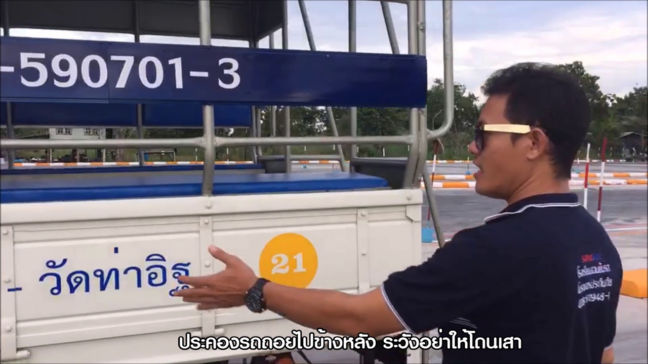 ท่าสอบ เดินหน้าถอยหลังซองตรง / โรงเรียนสอนขับรถเซฟดี ไดรฟ์เวอร์ ฉะเชิงเทรา