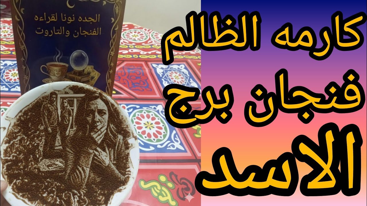 كارما الظالم الاسد كشف اللعبة والخيانة كانت أقرب مما يتخيلو اللي كان بيضحك ورا ضهره داخل على أيام سو