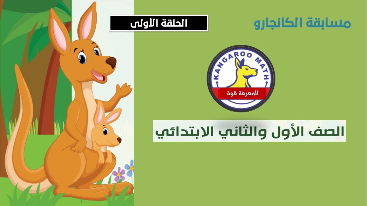 الجزء الأول - مسابقة كانجارو للرياضيات 2019 (للصف الأول و الثاني الإبتدائي )