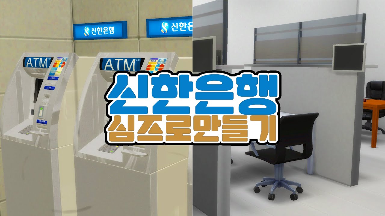[심즈4] #심즈로상가만들기 오늘은 #신한은행 ! 주택청약드세요!｜베이비하품