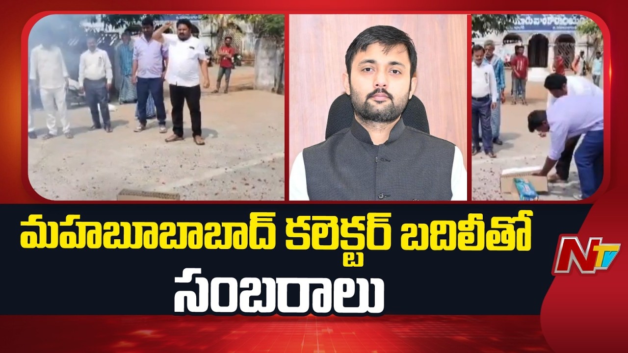 Celebrations in Mahabubabad Over Collector Advaith Kumar’s Transfer | NTV Telugu