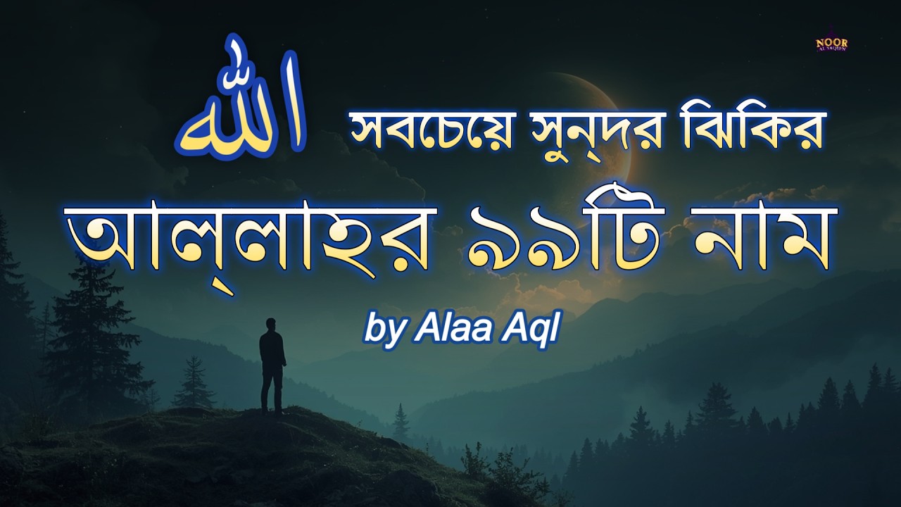 আল্লাহর ৯৯টি নামের সবচেয়ে সুন্দর যিকির। 99 Names of Allah - Asmaul husna by Alaa Aql