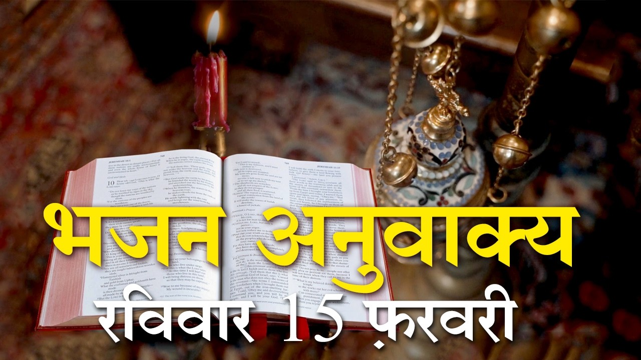 भजन अनुवाक्य I Responsorial Psalm 118:1-2, 4-5,17-18,33-34 | Sunday Mass | 15 Feb 2026