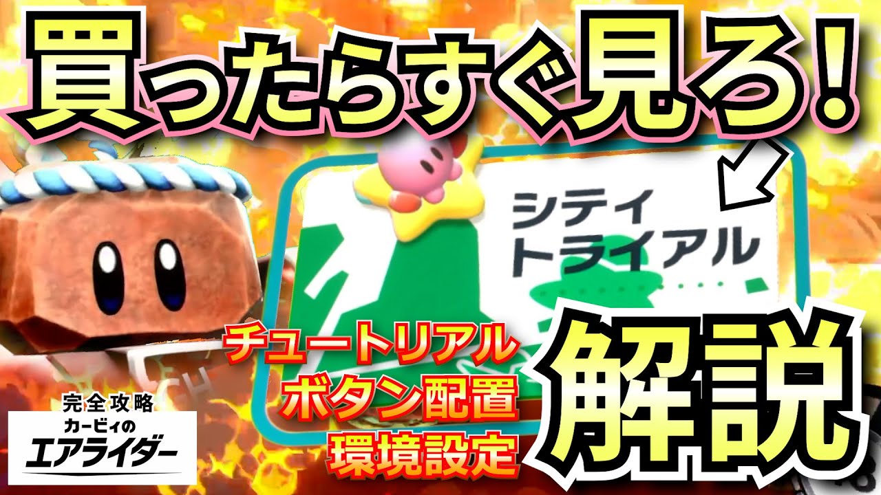 【解説】エアライダー買った後すぐ聞きたかったシティトライアルを遊ぶまでの解説(石)‐完全攻略エアライダー‐