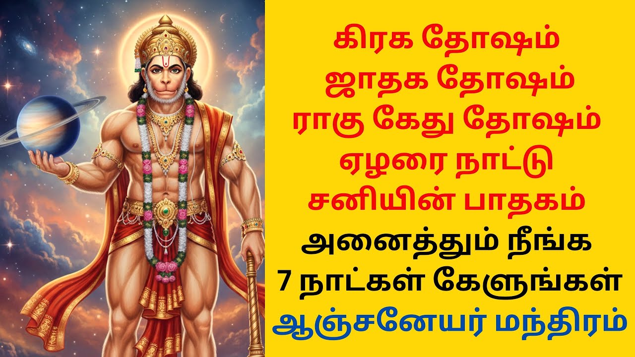 சனி தோஷம் ராகு கேது தோஷம் நீங்க ஆஞ்சனேயர் மந்திரம்