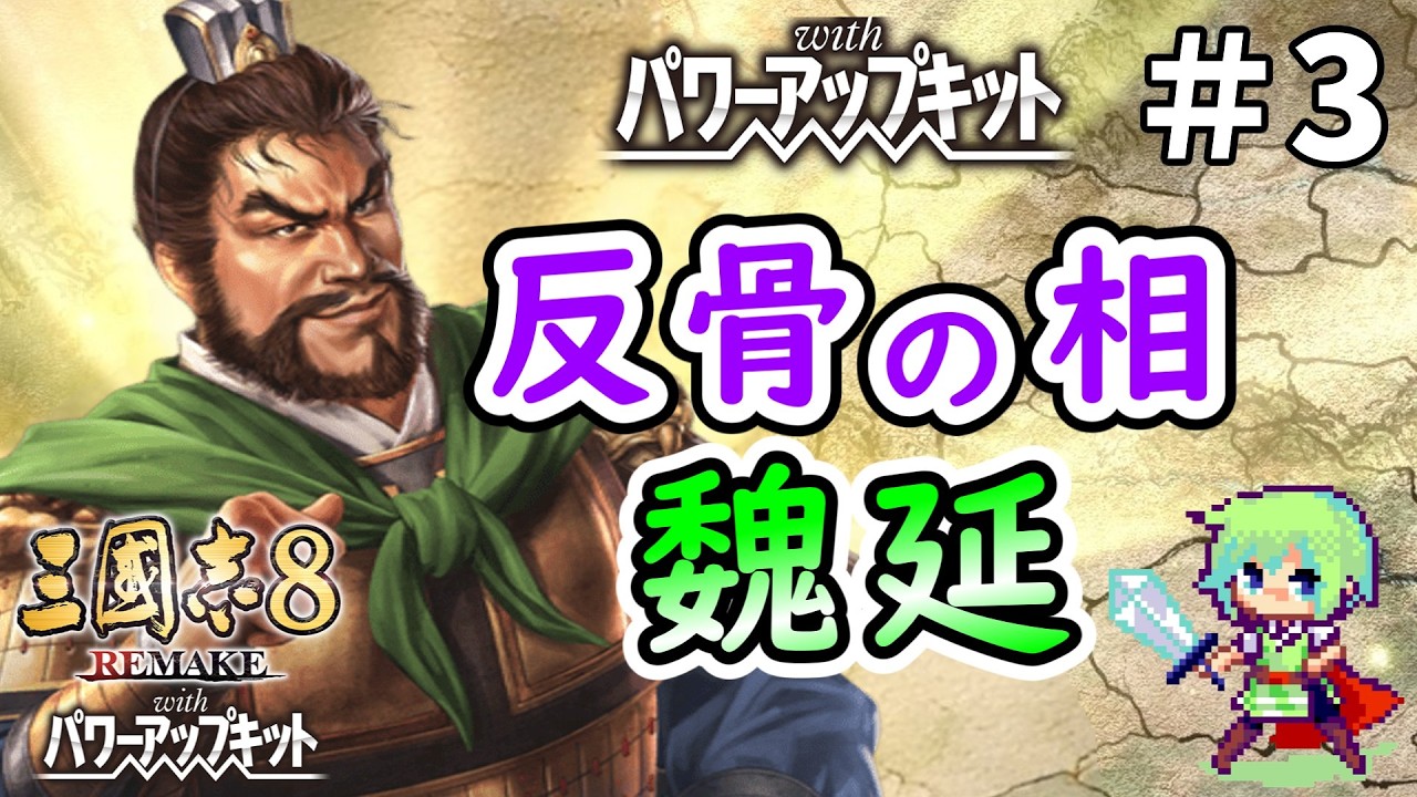 【三國志8 REMAKE PK】いずれ反旗を翻すため、劉封の元で虎視眈々と爪を研ぐ魏延 Part 3