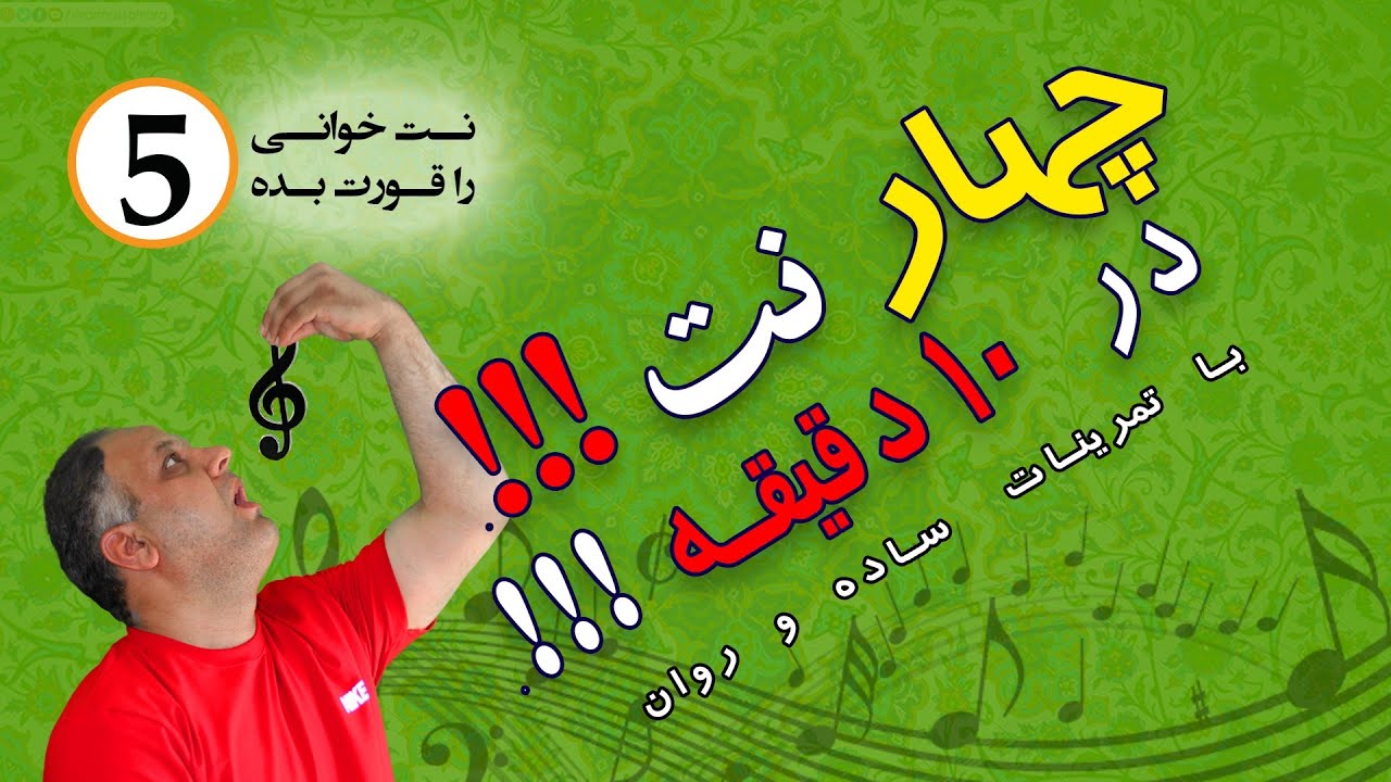 آموزش کاربردی  نت خوانی و تئوری موسیقی  بهمراه تمرین جلسه پنجم ( کلید سل )