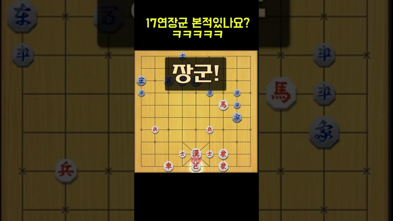 17번 연속장군 ㅋㅋㅋ #shorts