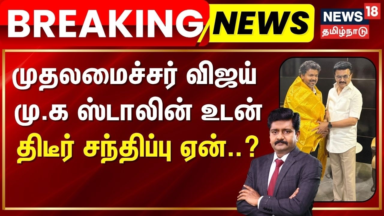 CM Vijay Meets MK Stalin | முதலமைச்சர் விஜய் மு.க ஸ்டாலின் உடன் திடீர் சந்திப்பு ஏன்..? | TVK | DMK