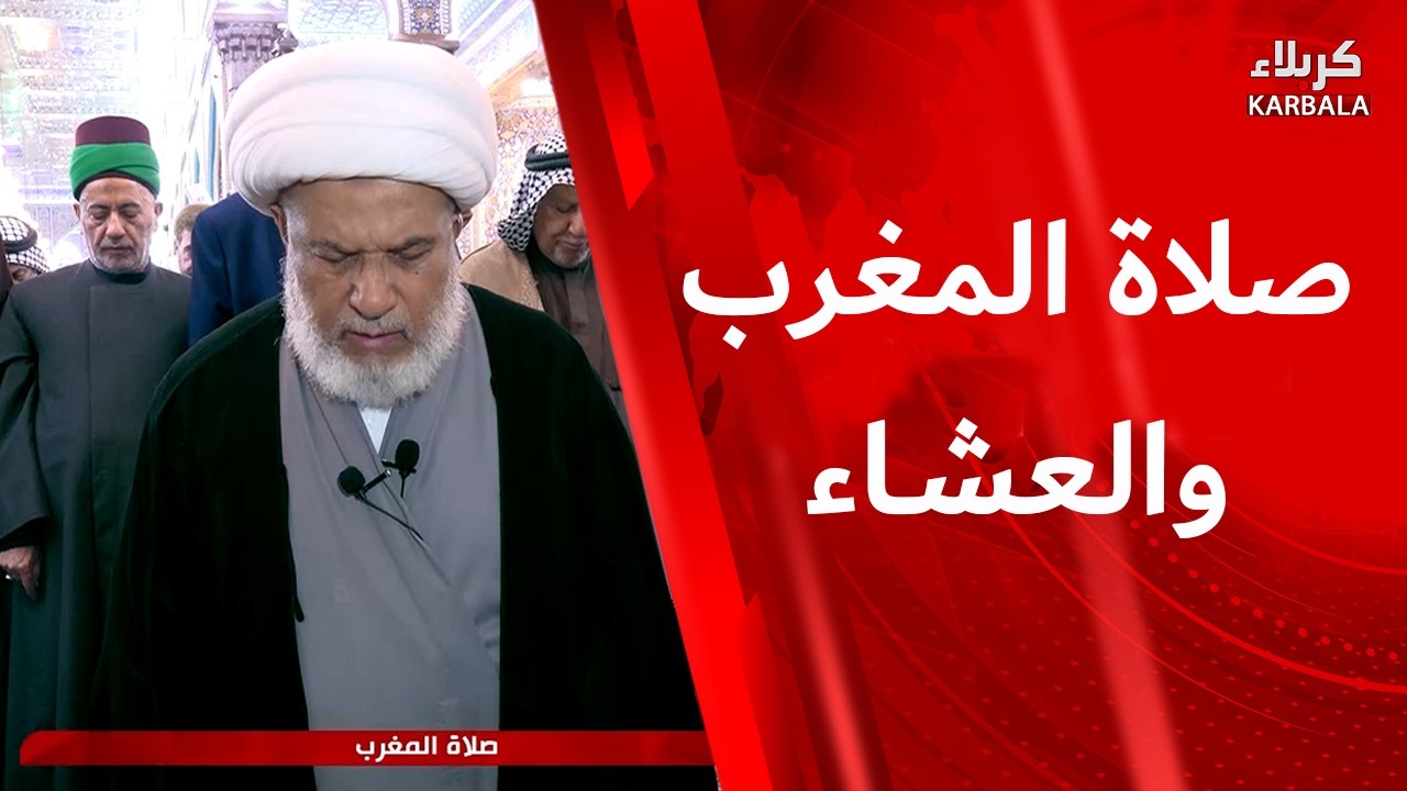 صلاة المغرب والعشاء من العتبة الحسينية المقدسة  بإمامة سماحة الشيخ عبد المهدي الكربلائي