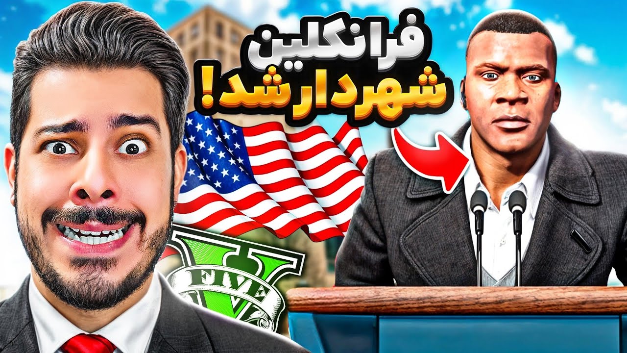 فرانکلین شهردار کل جی تی ای شد 🏛️😎 بهترین شهردار لوسانتوس