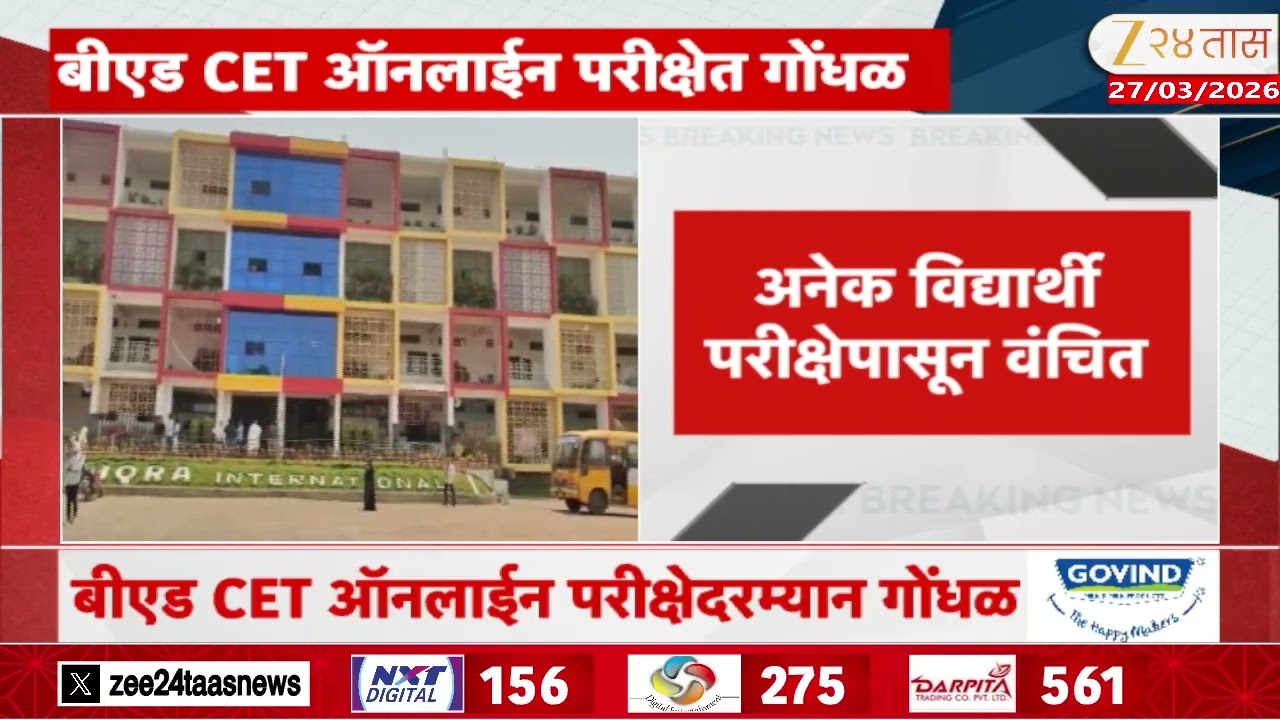 BED CET Online Exam | 'बीएड CET ऑनलाईन परीक्षेत गोंधळ; परीक्षा पुन्हा घेण्याची विद्यार्थ्यांची मागणी