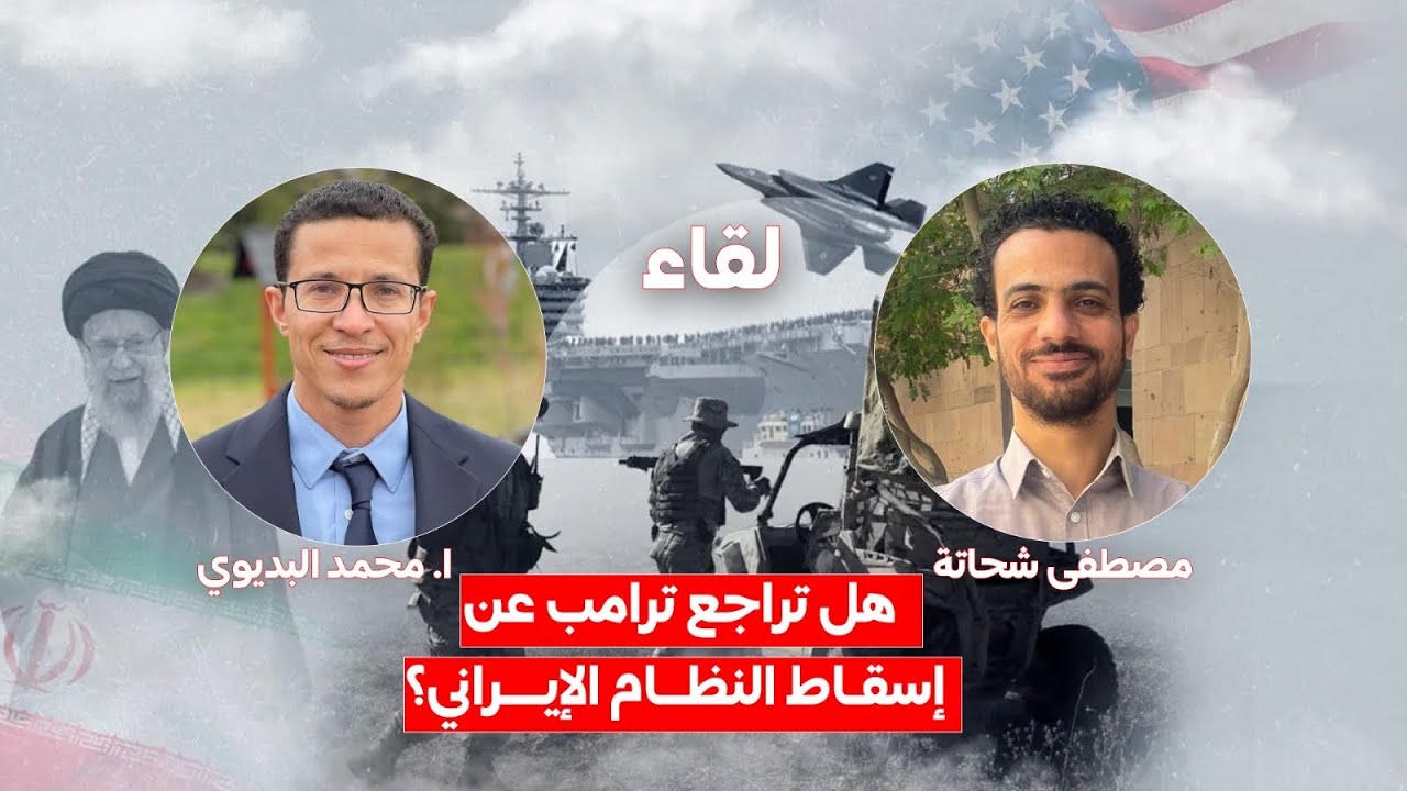 هل تراجع ترامب عن إسقاط النظام الإيراني.. حوار مع الصحفي محمد البديوي من واشنطن