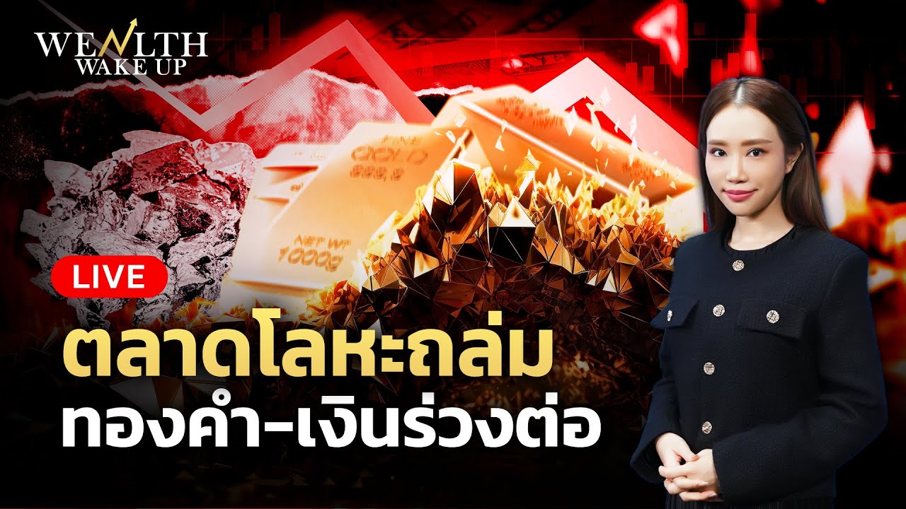 🔴สด! ตลาดโลหะถล่ม ทองคำ-เงินร่วงต่อ | Wealth Wake Up | 3 ก.พ. 69