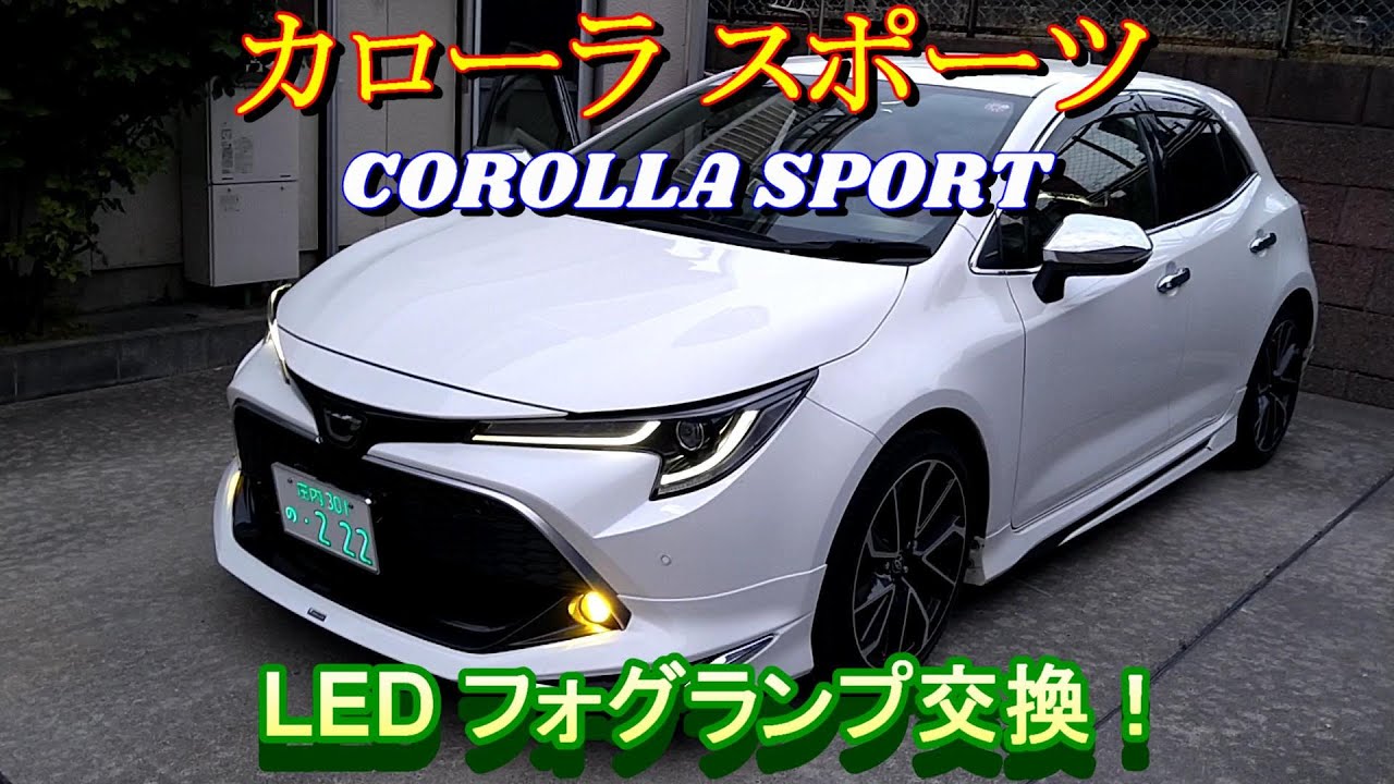 【DIY】カローラスポーツのLEDフォグランプ交換