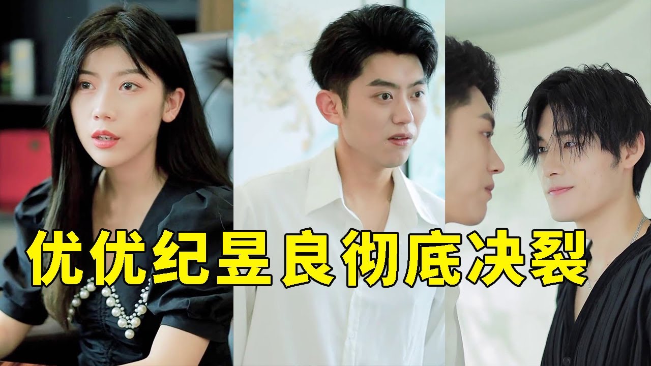 【抖音优良男女】优优和纪昱良反目成仇！韩烁挑衅，纪昱良冲动上手，结果……