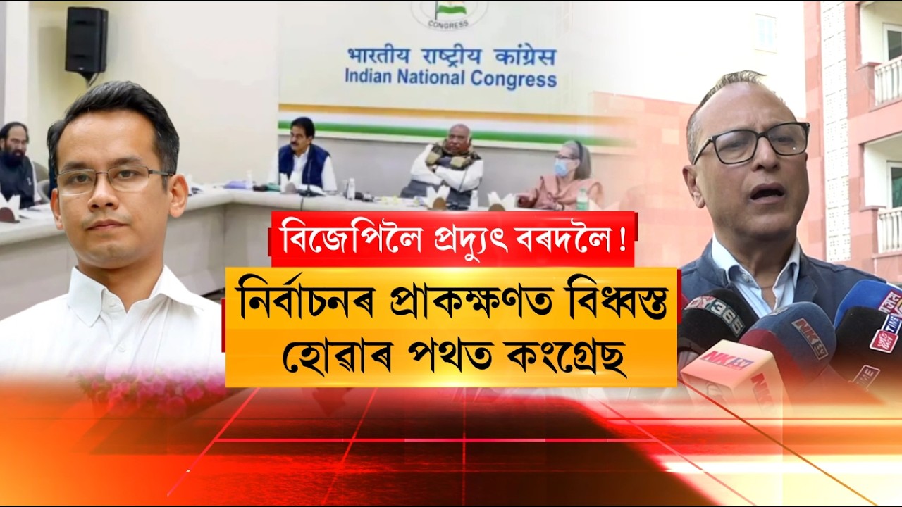 নিৰ্বাচনৰ প্ৰাকক্ষণত বিধ্বস্ত হোৱাৰ পথত কংগ্ৰেছ
