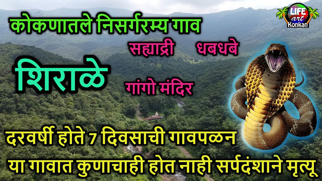 कोकणातले निसर्गरम्य शिराळे गाव,सह्याद्री,धबधबे,गांगो मंदिर आणि गावपळन ,वैभववाडी,सिंधुदुर्ग,कोकण