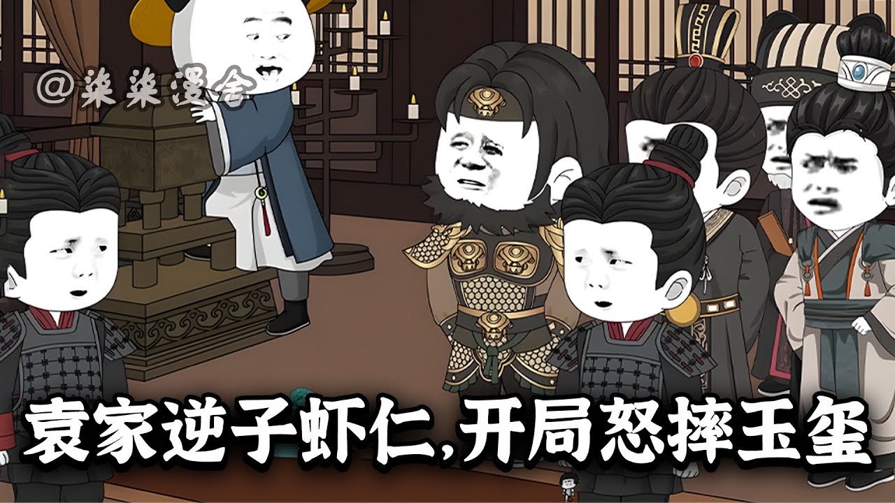 虾仁穿到汉末成为袁公路的儿子，孙策想用玉玺换老爹的精兵？本虾直接把这玉玺砸了，看你怎么换？《袁家逆子虾仁，开局怒摔玉玺》#二次元 #三国 #沙雕动画 #沙雕 #柒柒漫舍